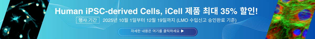 Human iPSC-derived Cells,  iCell 제품 최대 35% 할인!