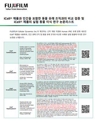 iCell® 제품과 인간을 포함한 동물 유래 조직 간의 비교 검증 논문 및 실험 동물로의 이식 연구 논문리스트