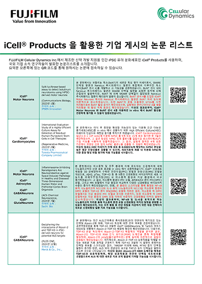 iCell® Products 을 활용한 기업 게시의 논문 리스트
