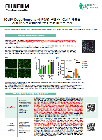 iCell® DopaNeurons 파킨슨병 모델과　iCell® 제품을
사용한 시누클레인병 관련 논문 리스트 소개