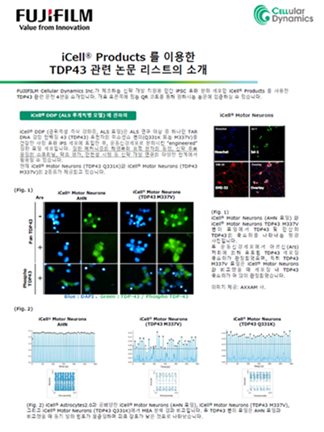 iCell® Products 를 이용한 TDP43 관련 논문 리스트의 소개