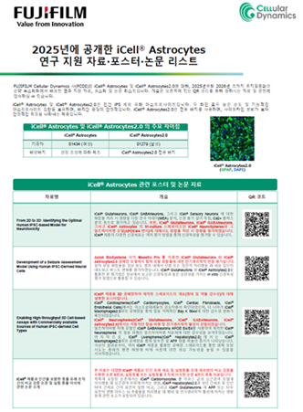 2025년에 공개한 iCell® Astrocytes 연구 지원 자료·포스터·논문 리스트