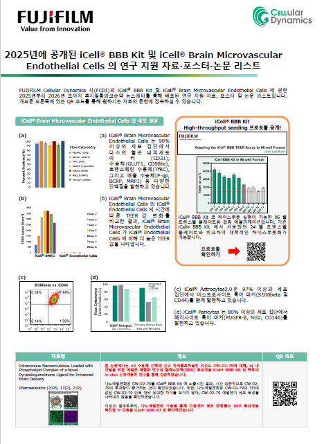 2025년에 공개된 iCell® BBB Kit 및 iCell® Brain Microvascular Endothelial Cells 의 연구 지원 자료·포스터·논문 리스트