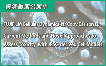 FUJIFILM Cellular Dynamics 社 Coby Carlson 氏 「Current Methods and Novel Approaches to Assess Toxicity with iPSC-derived Cell Models」 講演動画