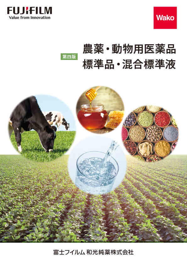 農薬・動物用医薬品標準品・混合標準液製品カタログ表紙イメージ