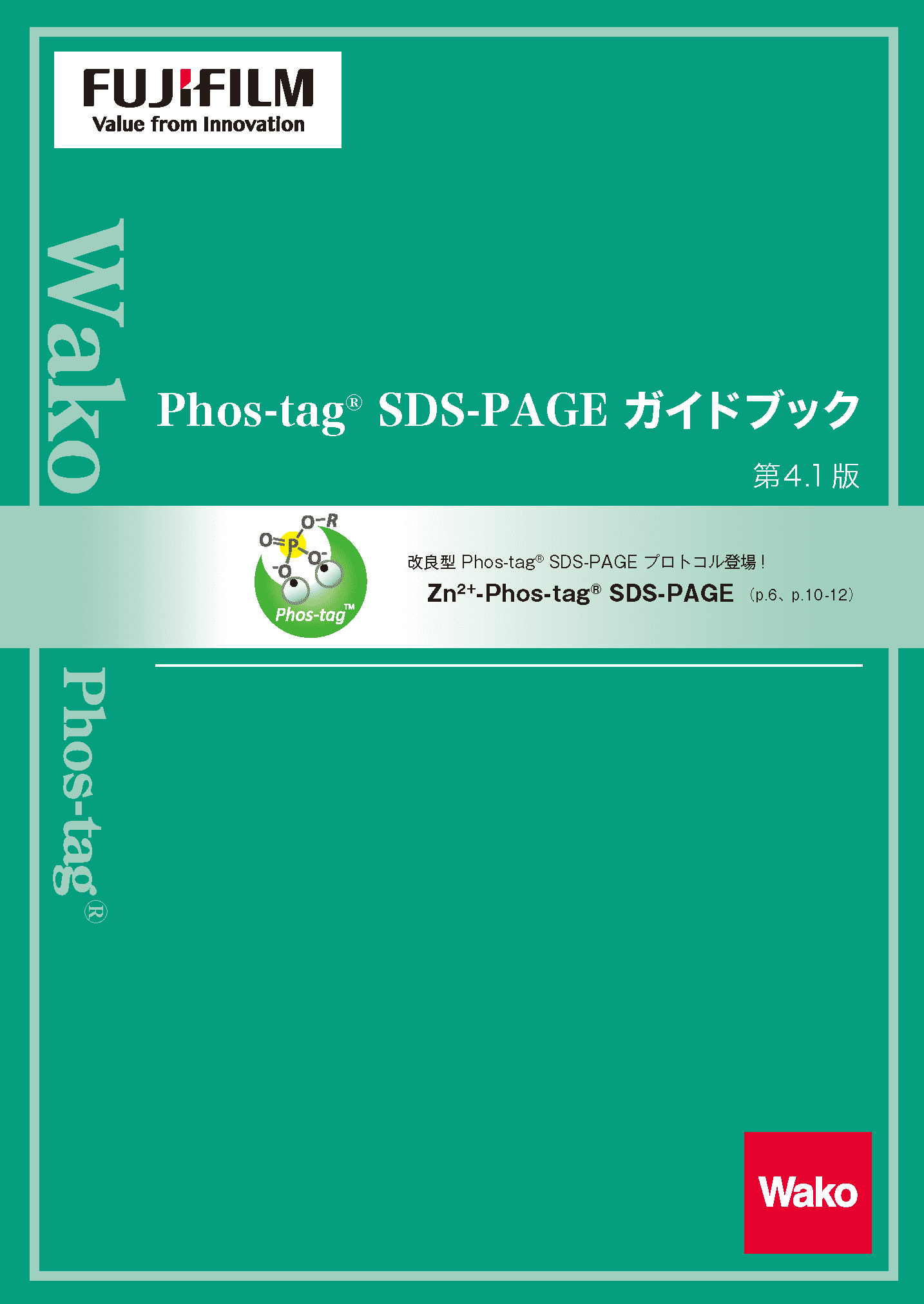 Phos-tag SDS-PAGEガイドブック表紙