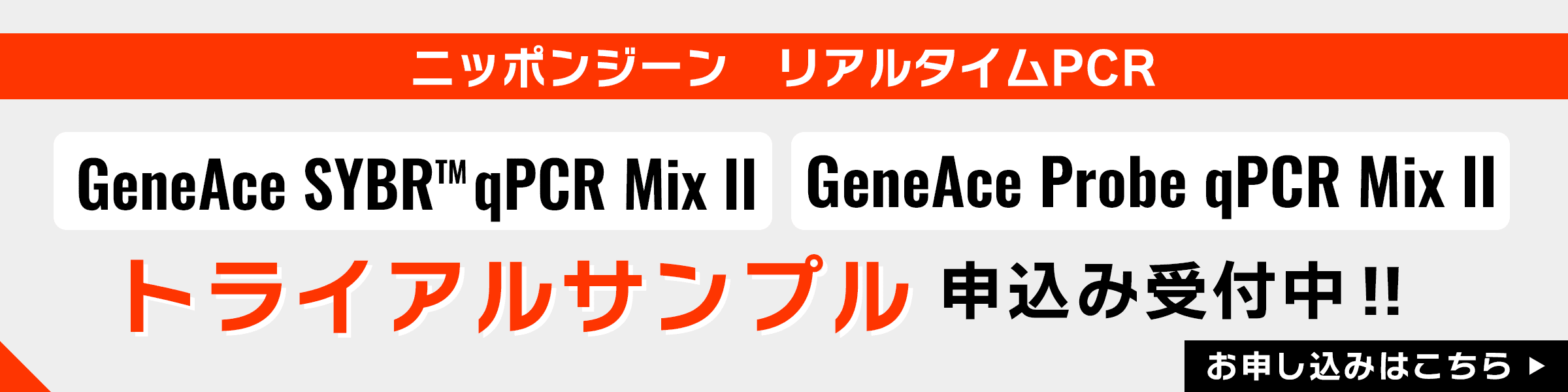 GeneAce® qPCR Mixシリーズ サンプルキャンペーン