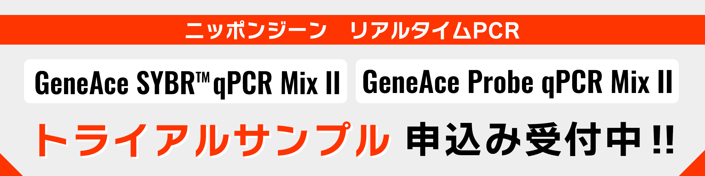 ニッポンジーン リアルタイムPCR Mixシリーズ トライアルサンプル申し込みフォーム