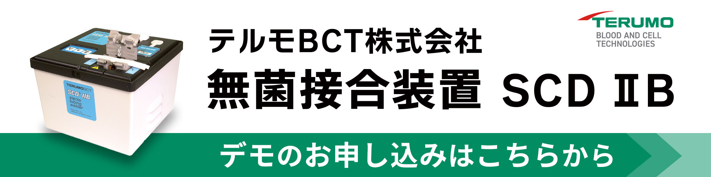 テルモBCT社 無菌接合装置 SCD Ⅱ Bのデモのお申込み