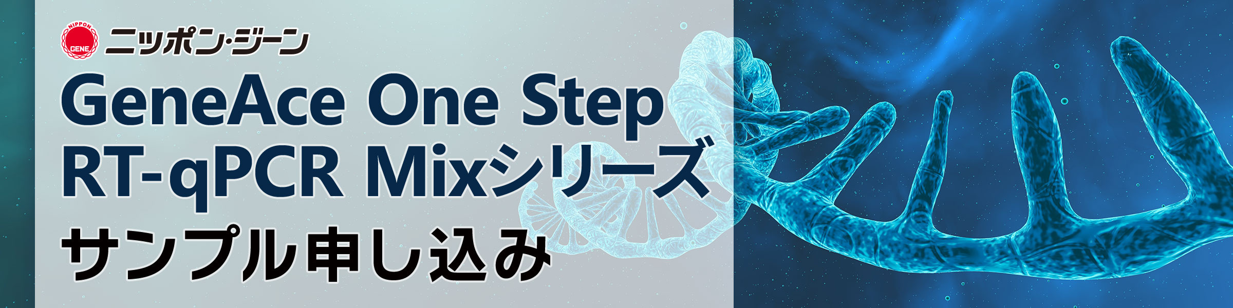 ニッポンジーン GeneAce One Step RT-qPCR Mixシリーズ　サンプル申し込みフォーム