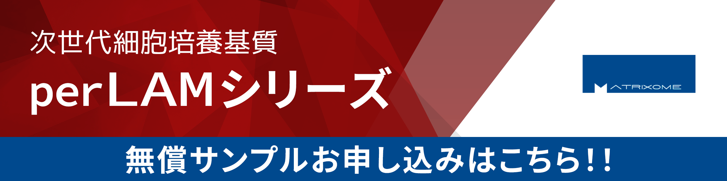 perLAMシリーズ 無償サンプルお申し込み
