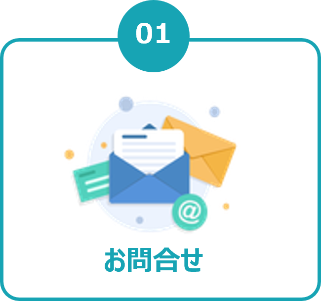 01 お問合せ
