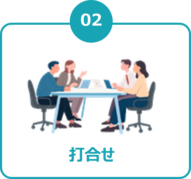 02 打合せ