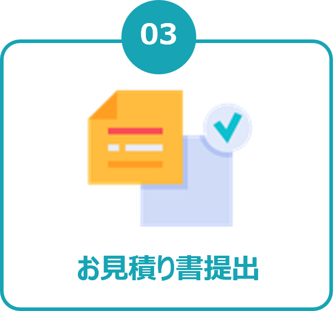 03 お見積り書提出