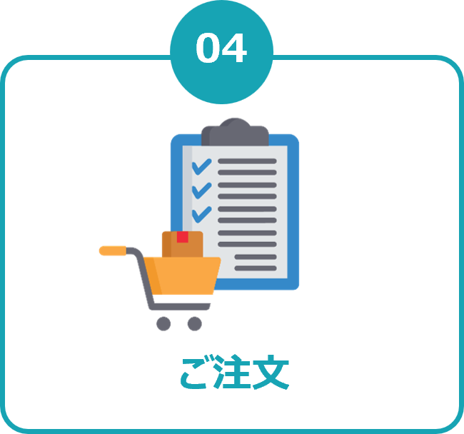 04 ご注文