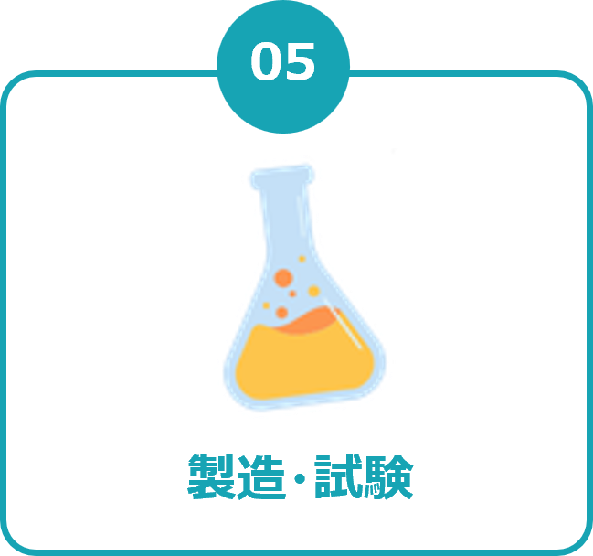 05 製造・試験