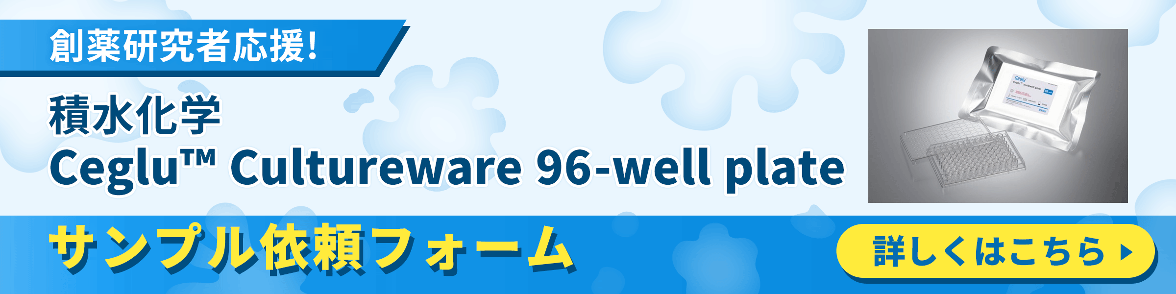 積水化学 Ceglu™ Cultureware 96-well plate サンプル依頼フォーム