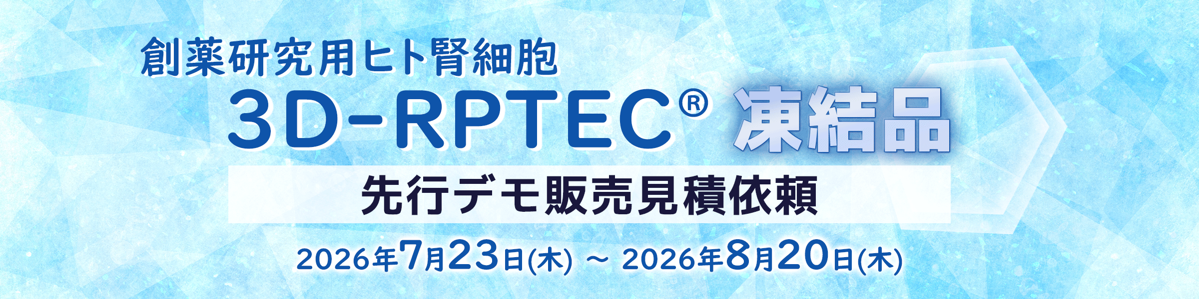 3D-RPTEC凍結品デモ販売見積依頼