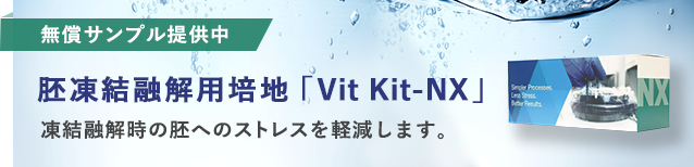 無償サンプル提供中 胚凍結融解用培地「Vit Kit-NX」