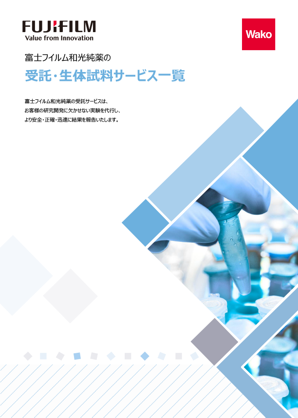 富士フイルム和光純薬の受託・生体試料サービス一覧カタログ表紙イメージ