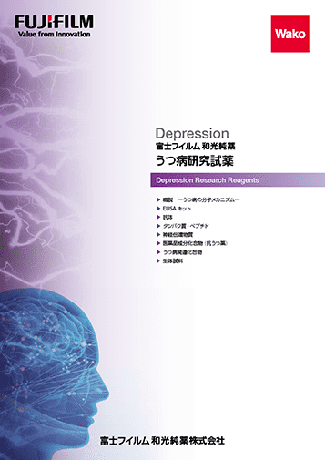 うつ病研究試薬カタログ 表紙