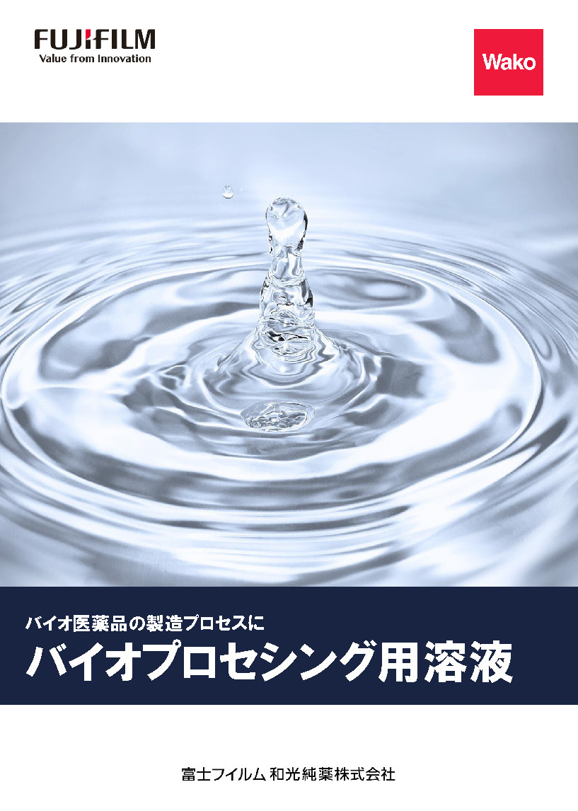 バイオプロセシング用溶液