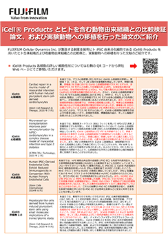 iCell® Products とヒトを含む動物由来組織との比較検証論文、および実験動物への移植を行った論文のご紹介