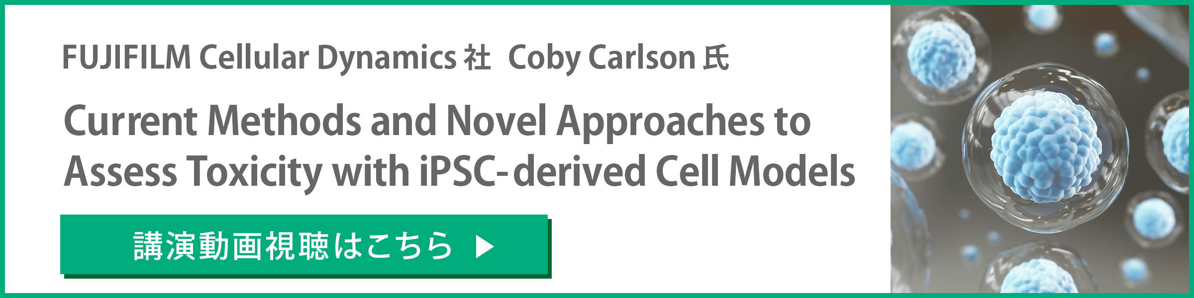 FUJIFILM Cellular Dynamics 社 Coby Carlson 氏 「Current Methods and Novel Approaches to Assess Toxicity with iPSC-derived Cell Models」 講演動画