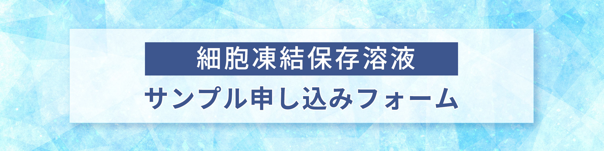 細胞凍結保存溶液サンプル申し込み