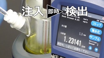 注入→即時→検出