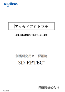 培養上清の腎毒性バイオマーカー測定 