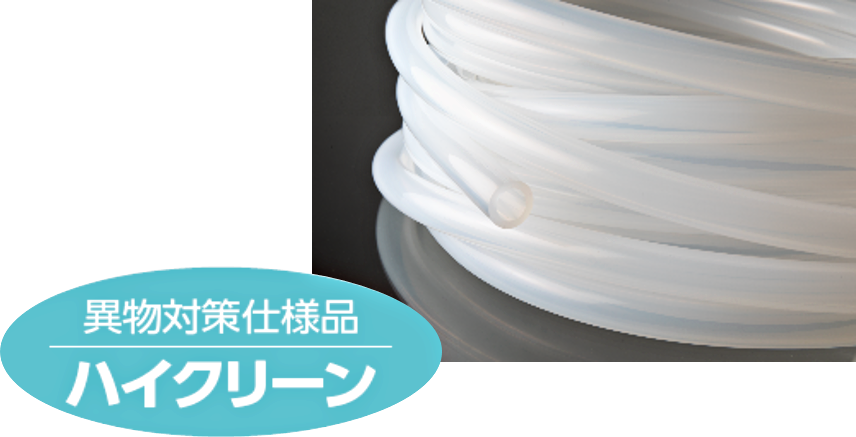 異物対策仕様品 杯クリーン