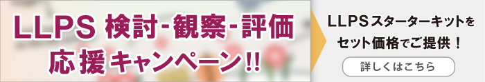 LLPS検討・観察・評価 応援キャンペーン！！