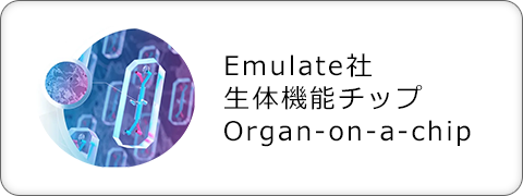 Emulate社 生体機能チップ Organ-on-a-chip
