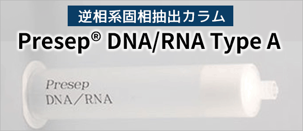 DNA/RNA 用 逆相系固相抽出カラム 「Presep® DNA/RNA Type A」