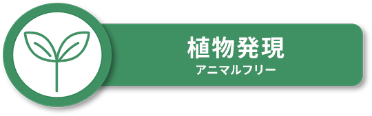 植物発現 アニマルフリー