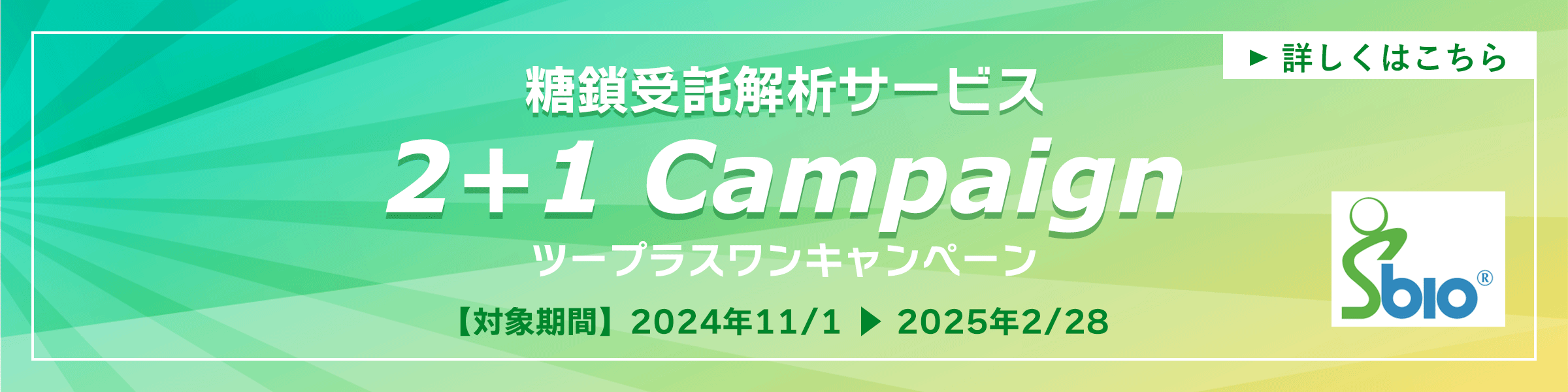 糖鎖受託解析サービスツープラスワンキャンペーン