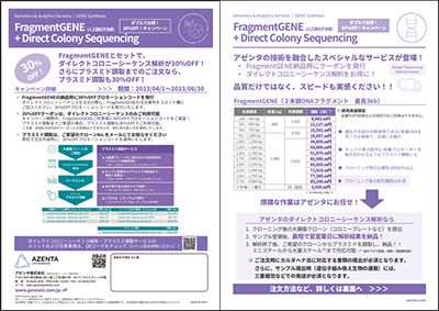 『FragmentGENE+ Direct Colony Sequencing 30%OFF キャンペーン』