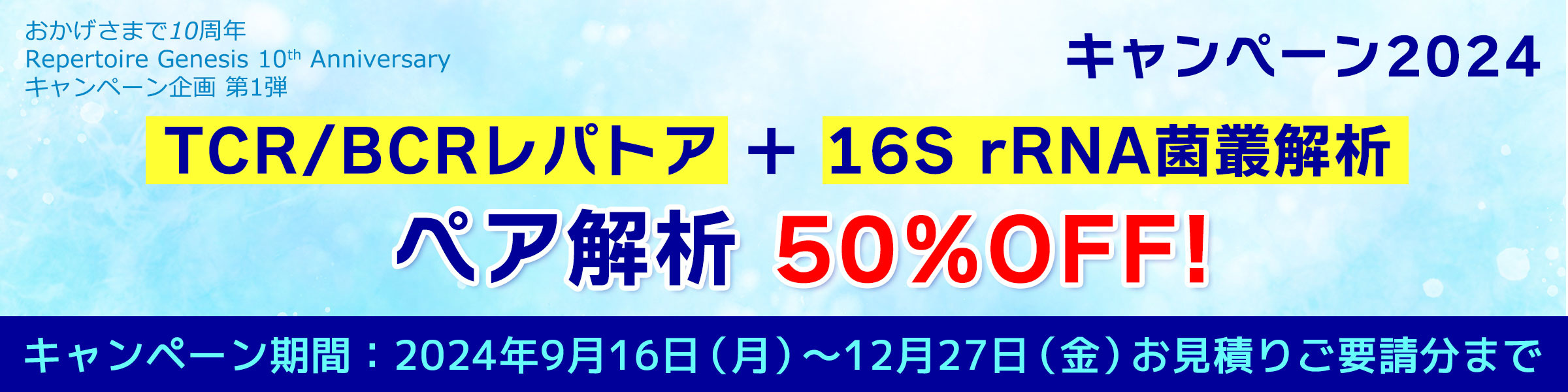 TCR/BCRレパトア解析と16S rRNA菌叢解析とのペア解析受託 キャンペーン