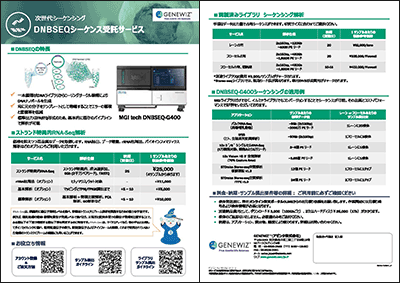 DNBSEQ™シーケンサーによる次世代シーケンスサービス