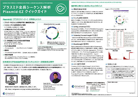 『Plasmid-EZ　プライマー不要のプラスミド全長配列解析サービス！』 (日本国内ラボ実施)