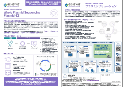 『Plasmid-EZ　簡単にプラスミド全長配列情報が得られる革新的サービス！』（日本国内ラボ実施）