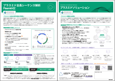 『Plasmid-EZ　簡単にプラスミド全長配列情報が得られる革新的サービス！』（日本国内ラボ実施）