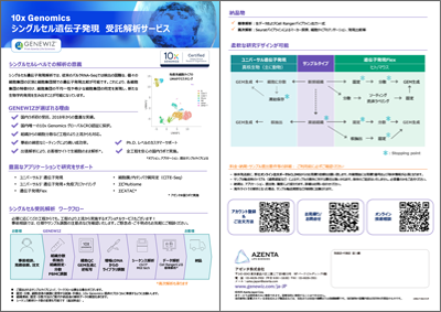  『10x Genomics シングルセル解析』（日本国内ラボ実施）