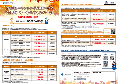 次世代シーケンス オータムキャンペーン