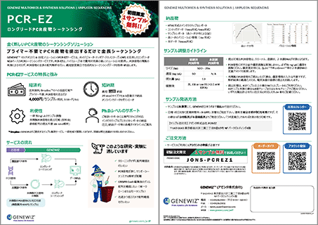 『Plasmid-EZ　プライマー不要のプラスミド全長配列解析サービス！』 (日本国内ラボ実施)