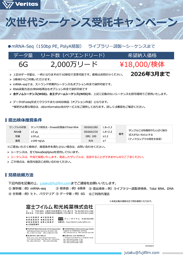 期間限定！標準RNA-seq. 6Gb ¥18,000 (税抜)