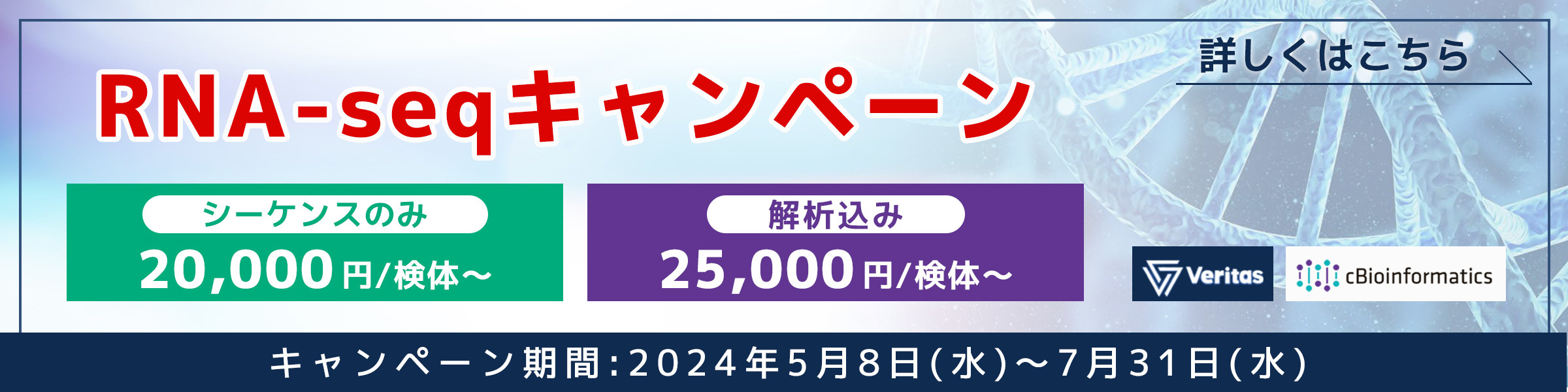 【NGSキャンペーン】 mRNA-seq最大20,000円/サンプル+解析5,000円/サンプル
