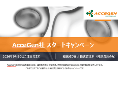 AcceGen社　輸送費無料キャンペーン