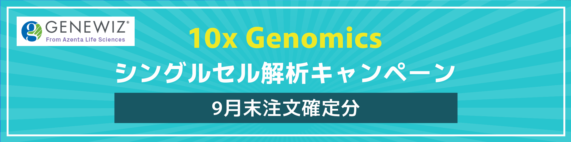 10x Genomics シングルセル解析キャンペーン